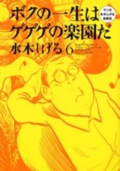 Boku no Isshou wa Gegege no Rakuen da: Manga Mizuki Shigeru Jijoden image