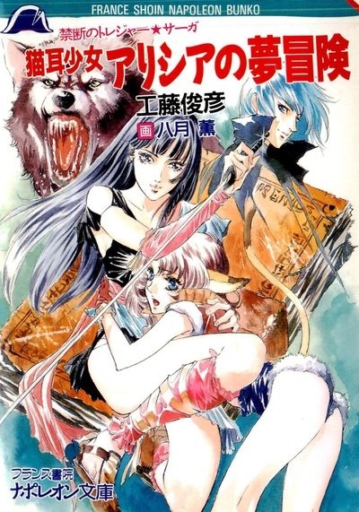 Kindan no Treasure★Saga: Nekomimi Shoujo Alicia no Yume Bouken