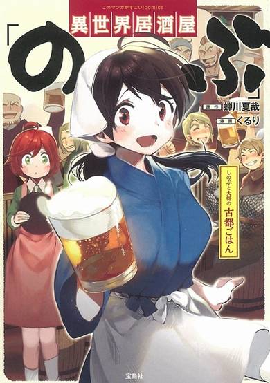 Isekai Izakaya "Nobu": Shinobu to Taishou Koto Gohan image