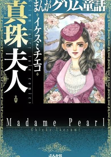 Manga Grimm Douwa: Shinju Fujin image