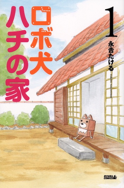 Robo Inu Hachi no Ie