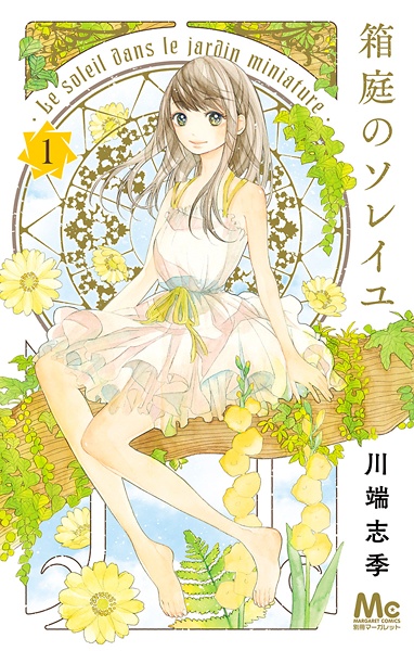 Hakoniwa no Soleil