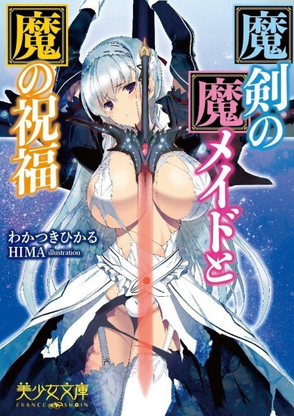 Maken no Ma Maid to Ma no Shukufuku