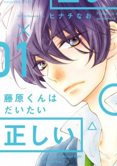 Fujiwara-kun wa Daitai Tadashii