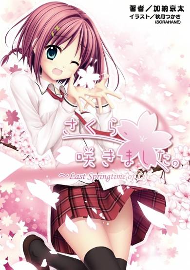 Sakura, Sakimashita.: Last Springtime of Life image
