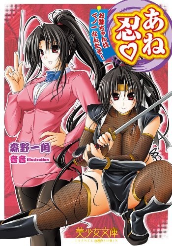 Anenin: Oneechan wa Kunoichi Nanda zo!