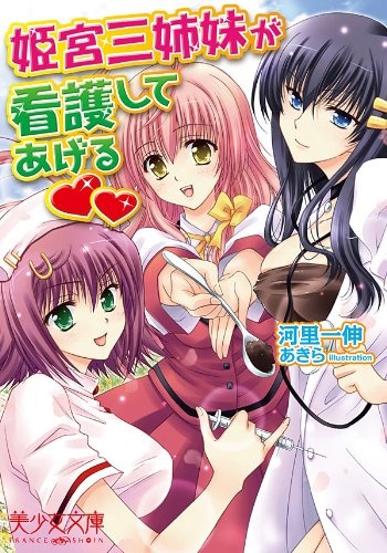 Himemiya Sanshimai ga Kangoshite Ageru