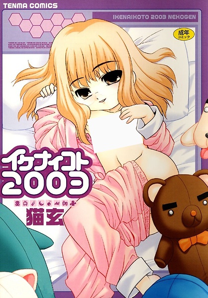 Ikenaikoto 2003