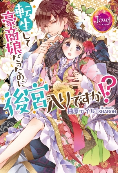 Tenseishite Goushou Musume Datta no ni Koukyuuiri desu ka!?