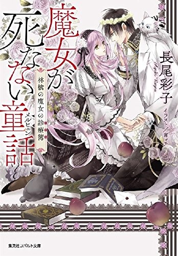 Majo ga Shinanai Märchen