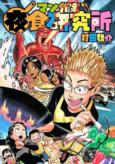 Mangaka Yashoku Kenkyuujo image
