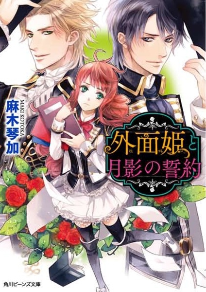 Sotozura Hime to Tsukikage no Seiyaku