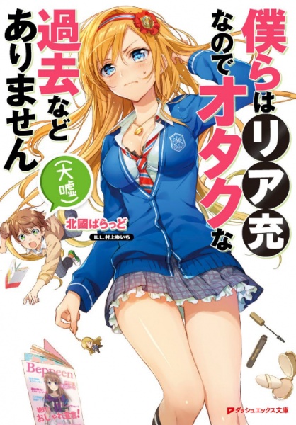 Bokura wa Riajuu na node Otaku na Kako nado Arimasen (Oouso)