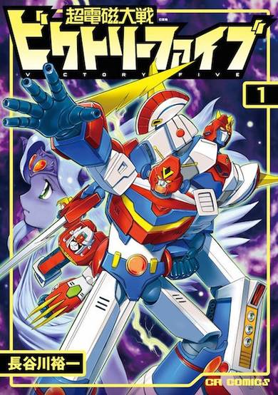 Chou Denji Taisen Victory Five image