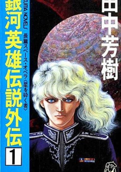Ginga Eiyuu Densetsu Gaiden image