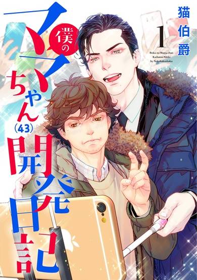 Boku no Mama-chan (43) Kaihatsu Nikki