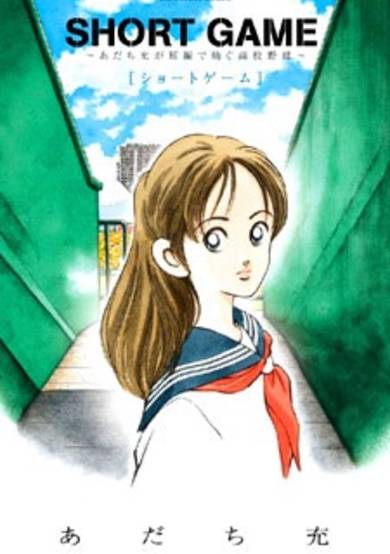Short Game: Adachi Mitsuru ga Tanpen de Tsumugu Koukou Yakyuu image