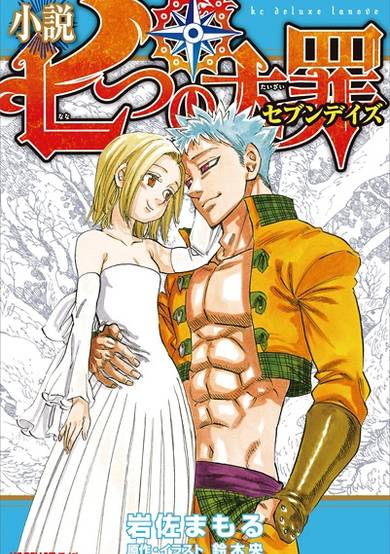 Nanatsu no Taizai: Seven Days image