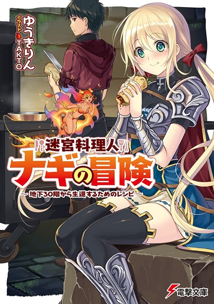 Meikyuu Ryourinin Nagi no Bouken: Chika 30-kai kara Seikan suru Tame no Recipe