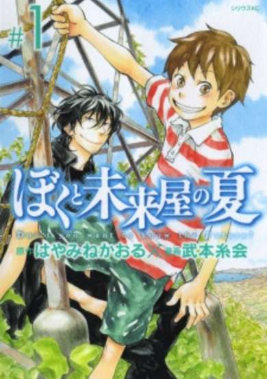 Boku to Miraiya no Natsu image