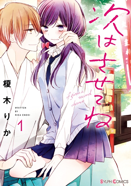 Tsugi wa Sasete ne