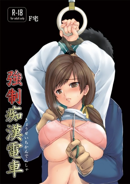 Kyousei Chikan Densha