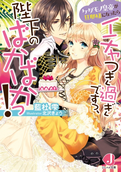 Kedamono Koutei ga Dannasama ni Nattara Ichatsuki Sugi desu, Heika no Baka Baka!