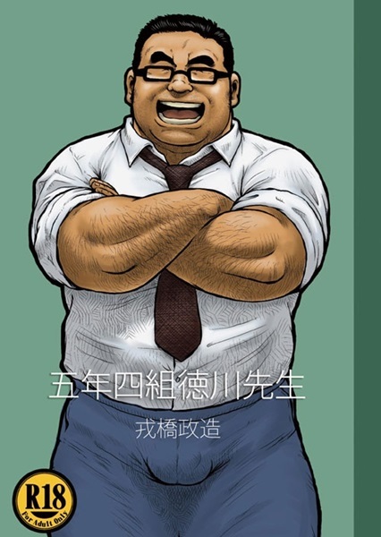 Gonen Yonkumi Tokugawa-sensei