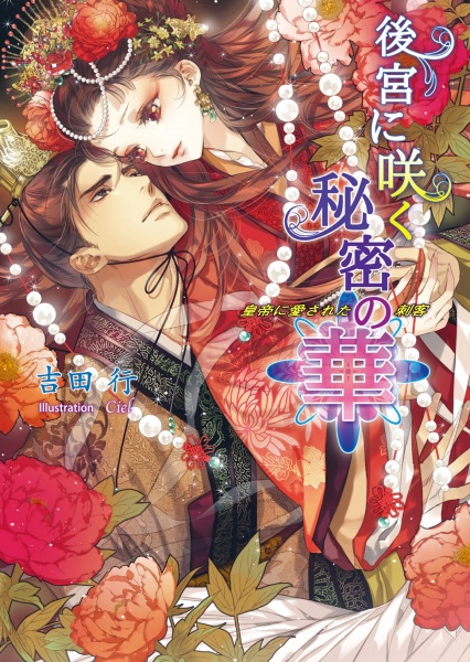 Koukyuu ni Saku Himitsu no Hana: Koutei ni Aisareta Shikaku