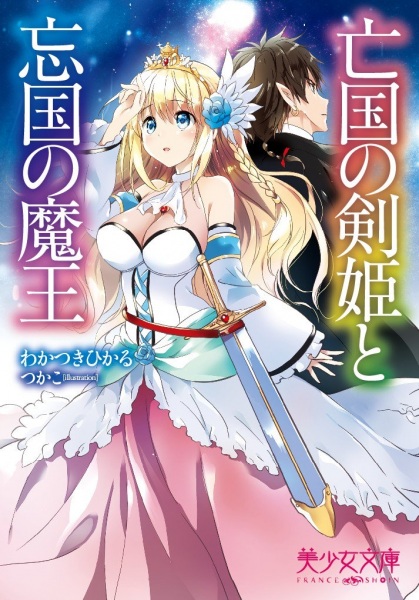 Boukoku no Kenki to Boukoku no Maou