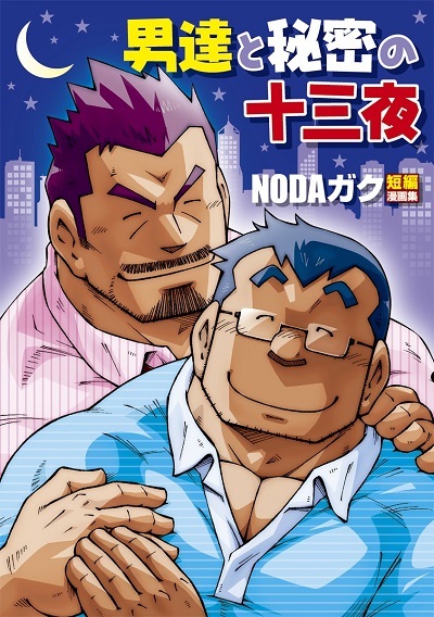 Otoko-tachi to Himitsu no Juusanya