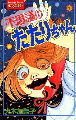 Fushigi no Tatari-chan