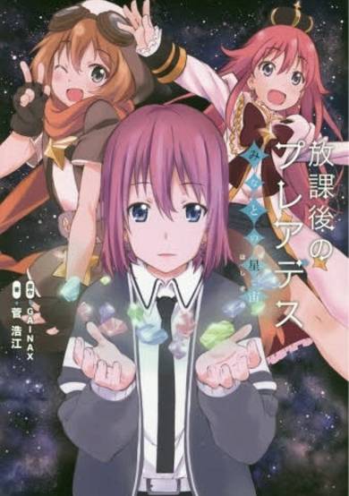 Hokago no Pleiades - Minato no Hoshizora