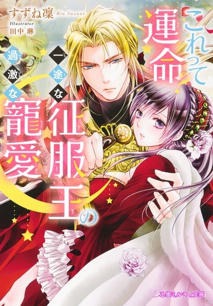 Korette Unmei? Ichizu na Seifuku Ou no Kageki na Chouai