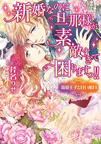 Shinkon nano ni Danna-sama ga Sutekisugite Komarimasu!! ~Dekiai Ouji to Amai Mitsugetsu~