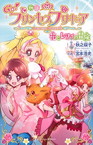 Go! Princess PreCure: Hana to Refi no Bouken