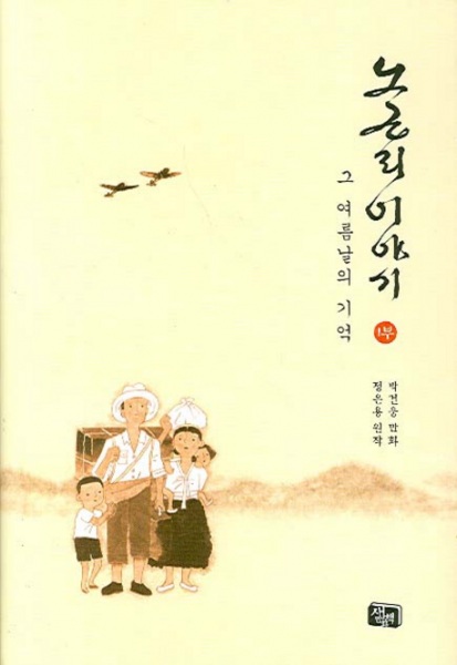 Nogunri story volume 1 — Recollecting that summer day