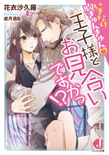 Ikinari Mune Kyun Kyun: Ouji-sama to Omiai desu ka!?