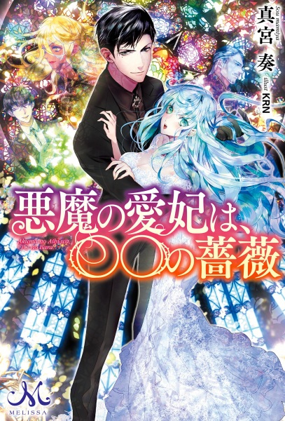 Akuma no Aihi wa, 〇〇 no Bara