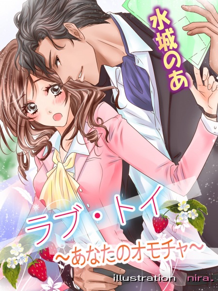 Love Toy: Anata no Omocha