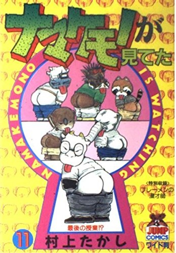 Namakemono ga Miteta