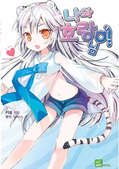 My Love Tiger (Novel)