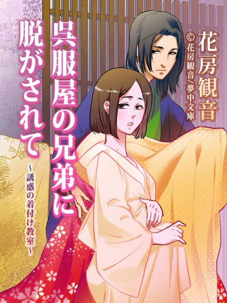 Gofukuya no Kyoudai ni Nugasarete: Yuuwaku no Kitsuke Kyoushitsu