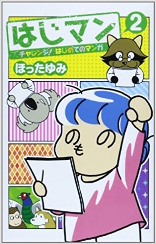 Hajiman Challenge! Hajimete no Manga