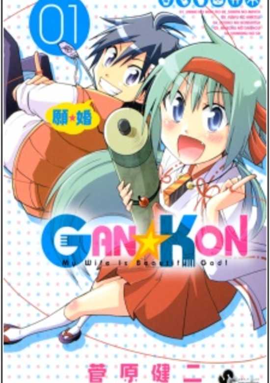 Gan☆Kon