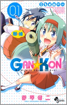 Gan☆Kon