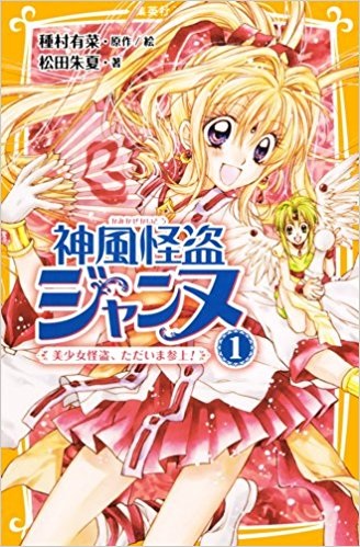 Kamikaze Kaitou Jeanne (Novel)