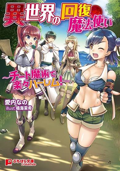 Isekai no Kaifuku Mahoutsukai: Cheat Majutsu de Rakuraku Harem! image