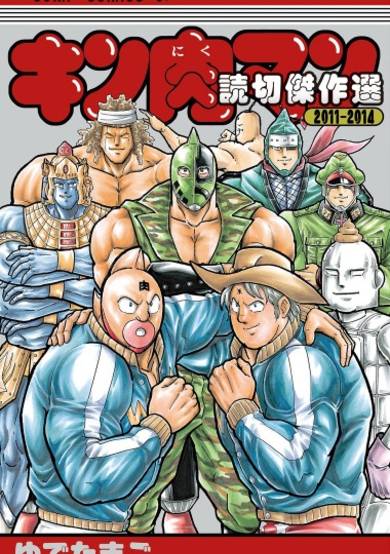 Kinnikuman One Shot Collection 2011 - 2014