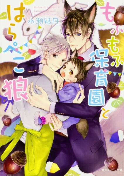 Mofumofu Hoikuen to Harapeko Ookami